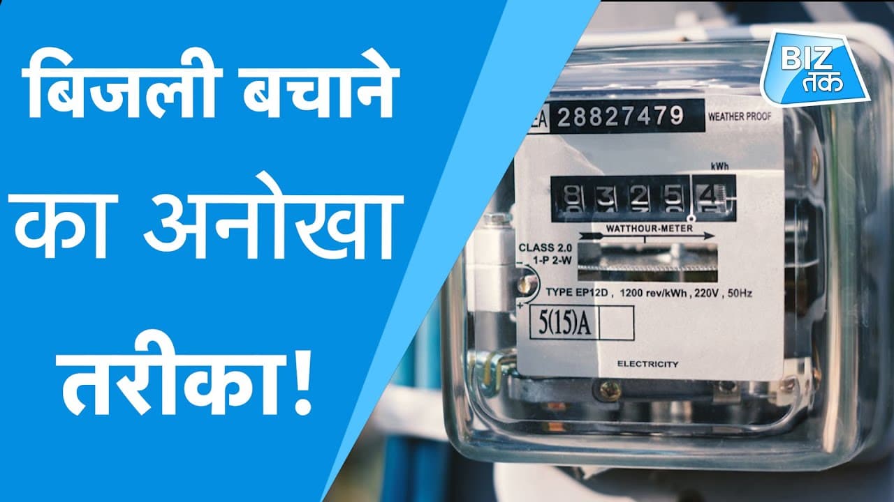 Bijli Bachane Ka Anokha Tarika (A Unique Way to Save Electricity)